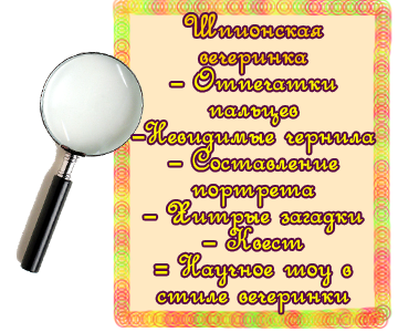 Шпионская вечеринка