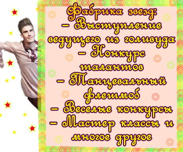 Фабрика звезд