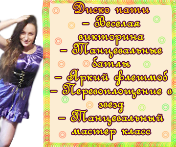 Диско пати