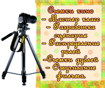 Сьемки кино