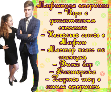 Мафиозная вечеринка