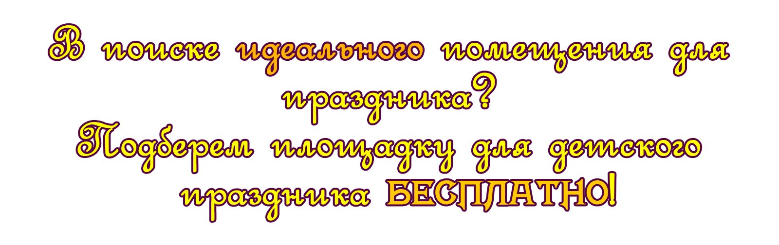 Подберем площадку для детского праздника БЕСПЛАТНО!