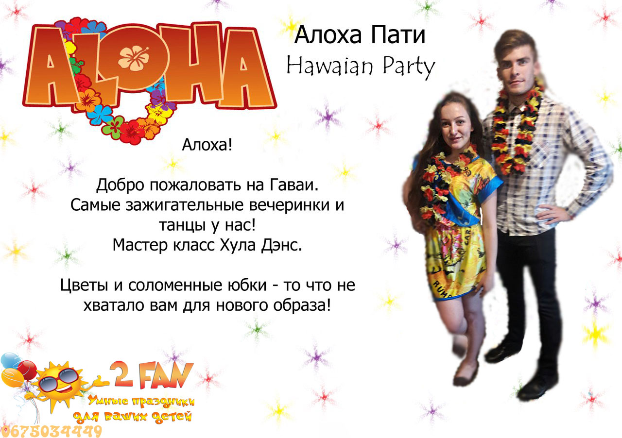 Гавайская вечеринка