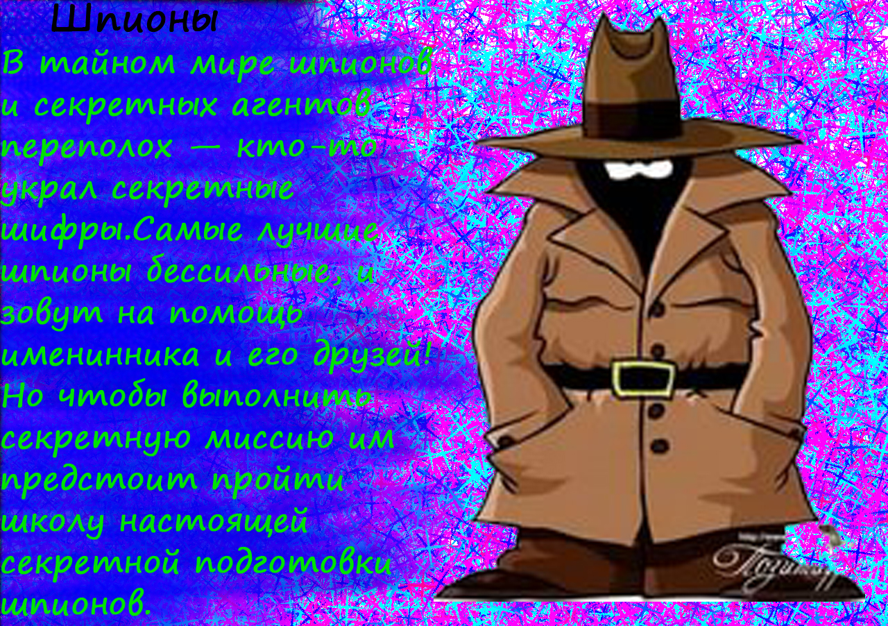 Шпионская вечеринка