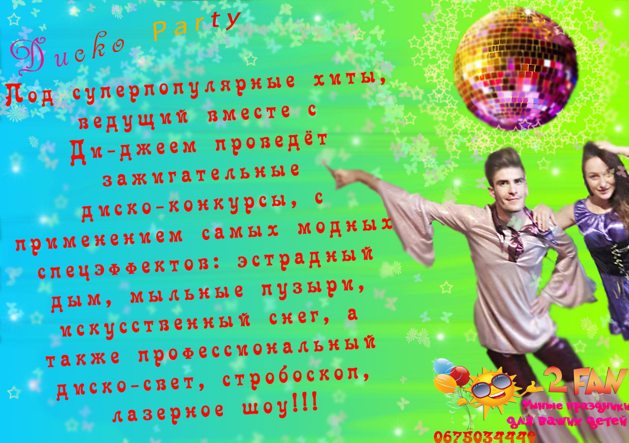 Диско пати