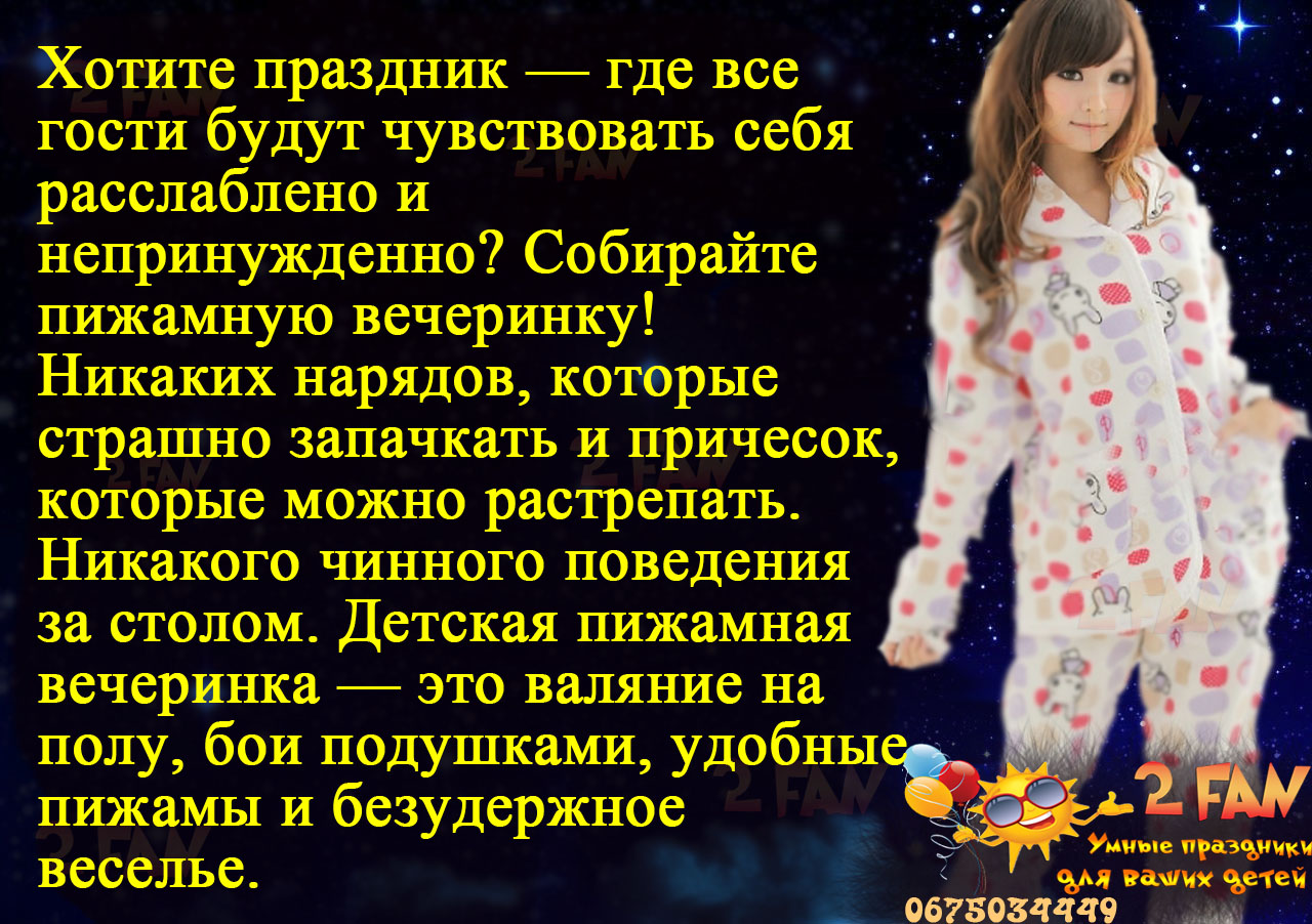 Пижамная вечеринка