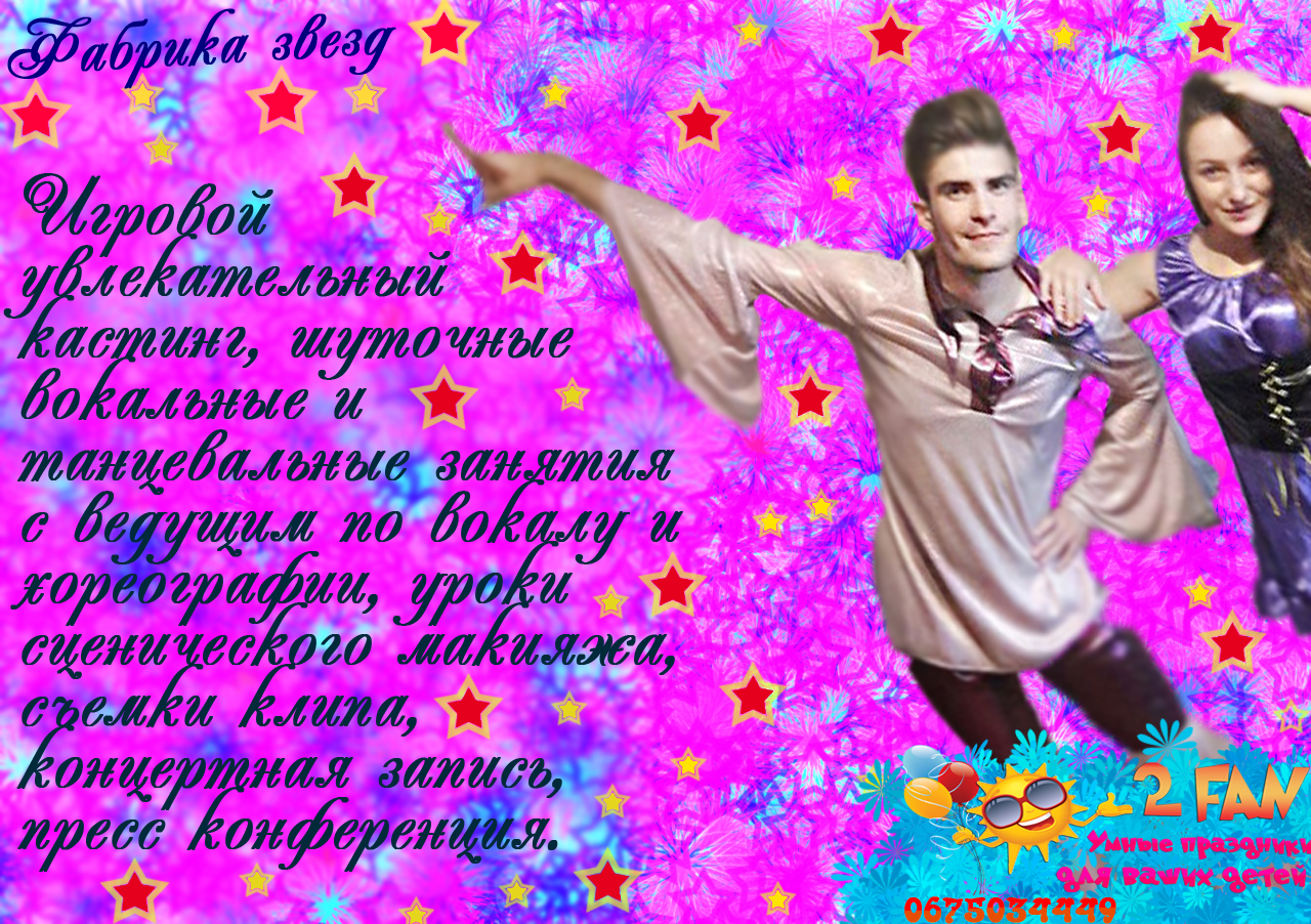 Фабрика звезд